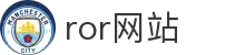 ROR体育官网_ror体育登陆地址